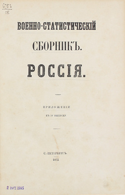 Военно-статистический сборник на 1868 год. [В 4 вып.]. Вып. 4. Россия / Сост. под общ. ред. генерал-майора Н.Н. Обручева. + Приложение. СПб.: Военная тип., 1871.